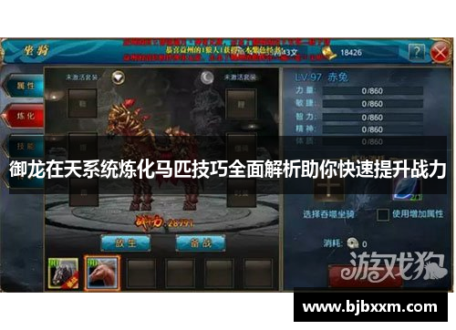 御龙在天系统炼化马匹技巧全面解析助你快速提升战力