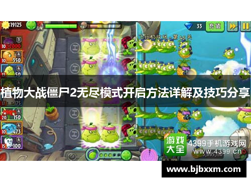 植物大战僵尸2无尽模式开启方法详解及技巧分享