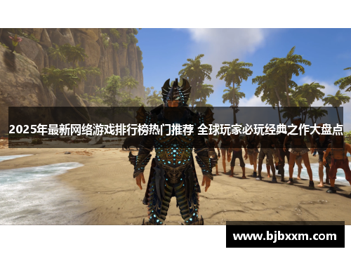 2025年最新网络游戏排行榜热门推荐 全球玩家必玩经典之作大盘点