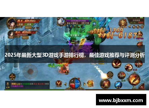 2025年最新大型3D游戏手游排行榜，最佳游戏推荐与评测分析