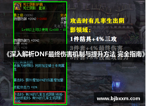 《深入解析DNF最终伤害机制与提升方法 完全指南》
