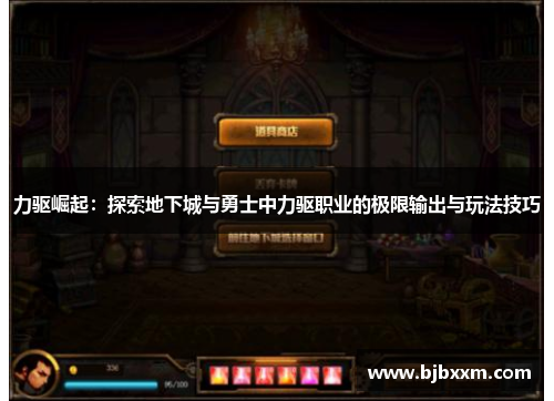 力驱崛起：探索地下城与勇士中力驱职业的极限输出与玩法技巧