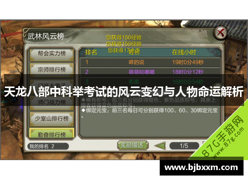 天龙八部中科举考试的风云变幻与人物命运解析