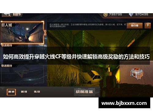 如何高效提升穿越火线CF等级并快速解锁高级奖励的方法和技巧