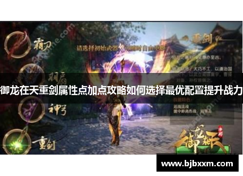 御龙在天重剑属性点加点攻略如何选择最优配置提升战力 御龙在天重剑属性点加点攻略如何选择最优配置提升战力