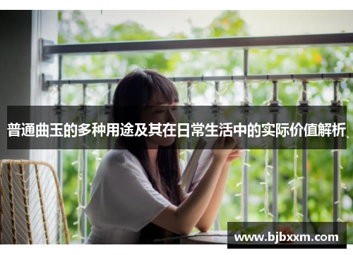 普通曲玉的多种用途及其在日常生活中的实际价值解析 普通曲玉的多种用途及其在日常生活中的实际价值解析