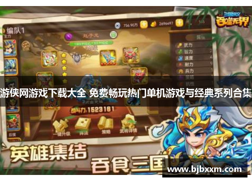 游侠网游戏下载大全 免费畅玩热门单机游戏与经典系列合集