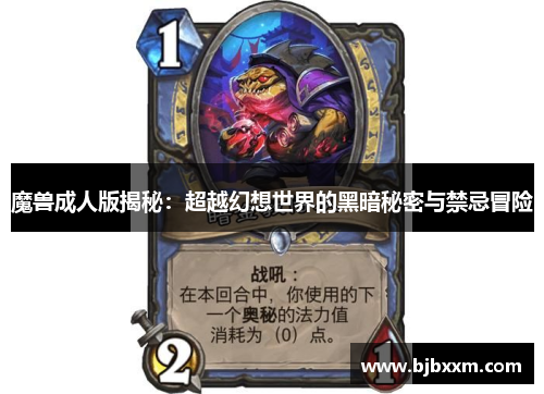 魔兽成人版揭秘：超越幻想世界的黑暗秘密与禁忌冒险