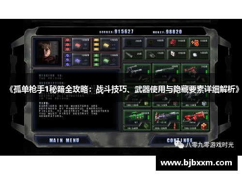 《孤单枪手1秘籍全攻略：战斗技巧、武器使用与隐藏要素详细解析》