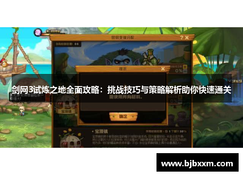 剑网3试炼之地全面攻略：挑战技巧与策略解析助你快速通关