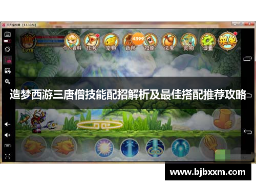 造梦西游三唐僧技能配招解析及最佳搭配推荐攻略