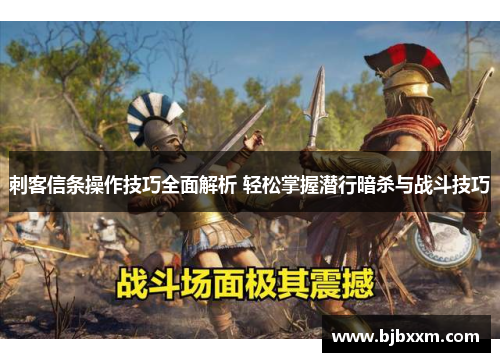 刺客信条操作技巧全面解析 轻松掌握潜行暗杀与战斗技巧