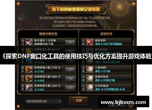 《探索DNF窗口化工具的使用技巧与优化方案提升游戏体验》