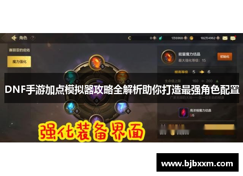 DNF手游加点模拟器攻略全解析助你打造最强角色配置