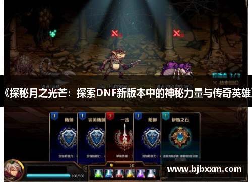《探秘月之光芒：探索DNF新版本中的神秘力量与传奇英雄》