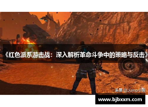 《红色派系游击战：深入解析革命斗争中的策略与反击》