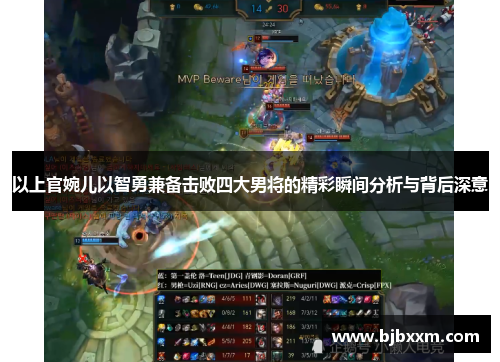 以上官婉儿以智勇兼备击败四大男将的精彩瞬间分析与背后深意