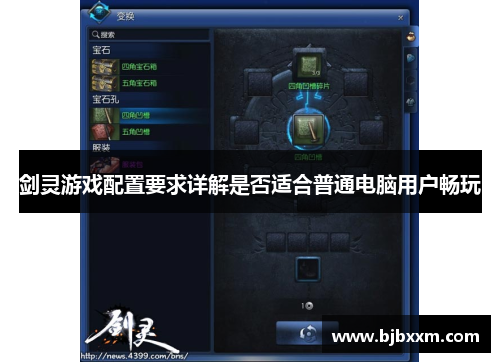 剑灵游戏配置要求详解是否适合普通电脑用户畅玩