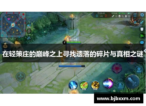 在轻策庄的巅峰之上寻找遗落的碎片与真相之谜