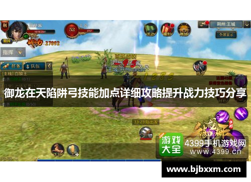 御龙在天陷阱弓技能加点详细攻略提升战力技巧分享