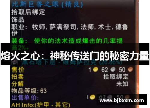 熔火之心：神秘传送门的秘密力量