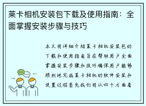 莱卡相机安装包下载及使用指南：全面掌握安装步骤与技巧