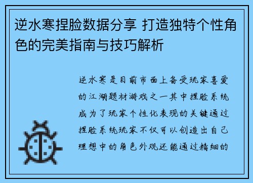 逆水寒捏脸数据分享 打造独特个性角色的完美指南与技巧解析