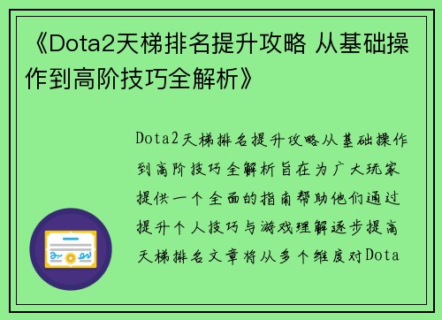 《Dota2天梯排名提升攻略 从基础操作到高阶技巧全解析》