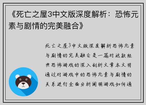 《死亡之屋3中文版深度解析：恐怖元素与剧情的完美融合》