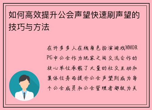 如何高效提升公会声望快速刷声望的技巧与方法