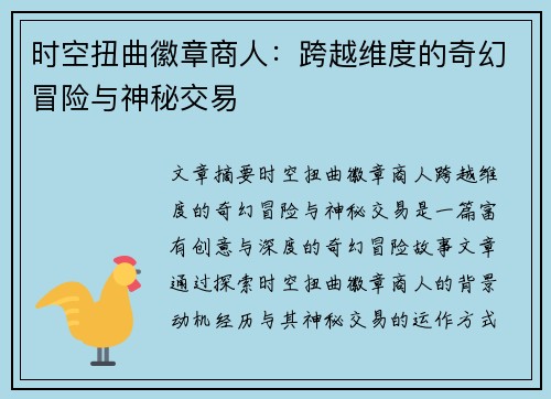 时空扭曲徽章商人：跨越维度的奇幻冒险与神秘交易