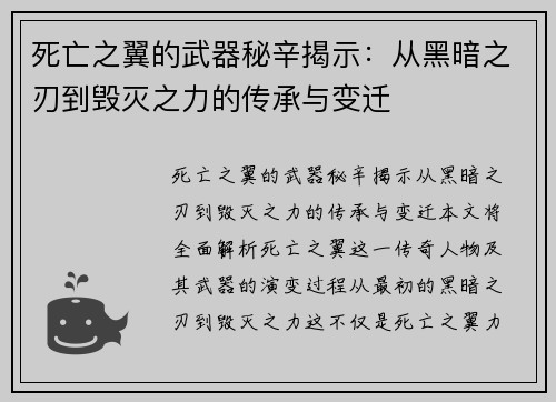 死亡之翼的武器秘辛揭示：从黑暗之刃到毁灭之力的传承与变迁