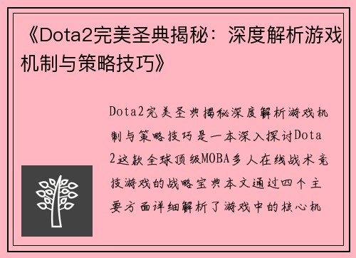 《Dota2完美圣典揭秘：深度解析游戏机制与策略技巧》