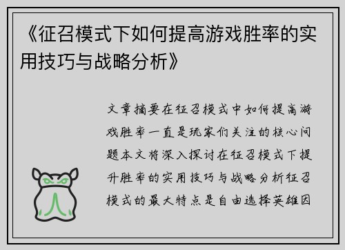 《征召模式下如何提高游戏胜率的实用技巧与战略分析》