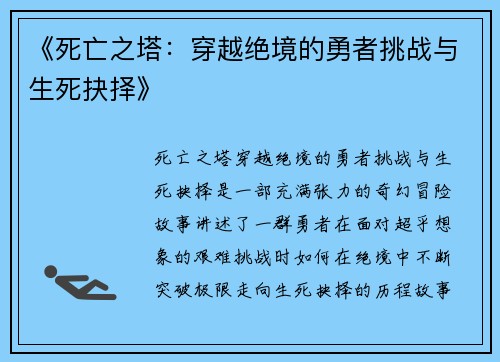 《死亡之塔：穿越绝境的勇者挑战与生死抉择》