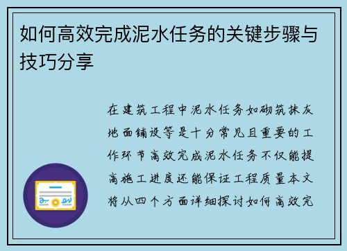 如何高效完成泥水任务的关键步骤与技巧分享