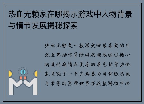 热血无赖家在哪揭示游戏中人物背景与情节发展揭秘探索