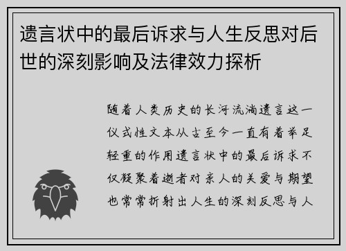 遗言状中的最后诉求与人生反思对后世的深刻影响及法律效力探析