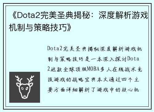 《Dota2完美圣典揭秘：深度解析游戏机制与策略技巧》