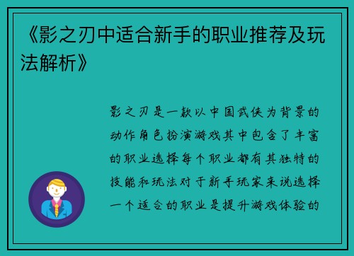 《影之刃中适合新手的职业推荐及玩法解析》 《影之刃中适合新手的职业推荐及玩法解析》