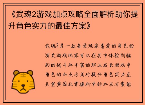 《武魂2游戏加点攻略全面解析助你提升角色实力的最佳方案》