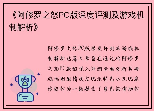 《阿修罗之怒PC版深度评测及游戏机制解析》