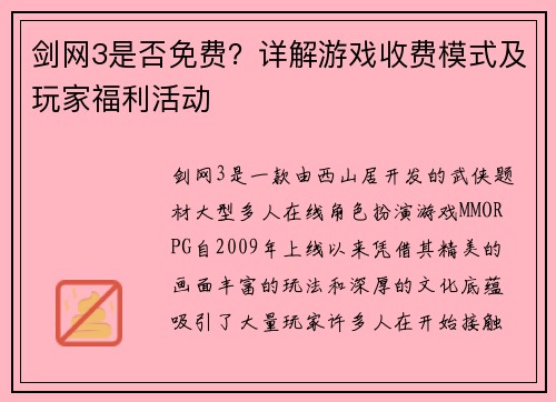 剑网3是否免费？详解游戏收费模式及玩家福利活动