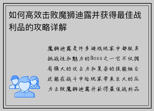 如何高效击败魔狮迪露并获得最佳战利品的攻略详解 如何高效击败魔狮迪露并获得最佳战利品的攻略详解