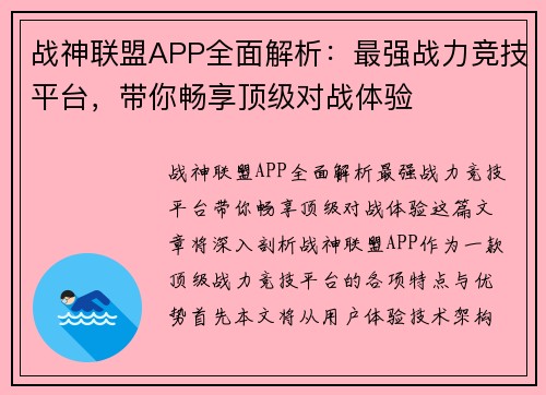 战神联盟APP全面解析：最强战力竞技平台，带你畅享顶级对战体验