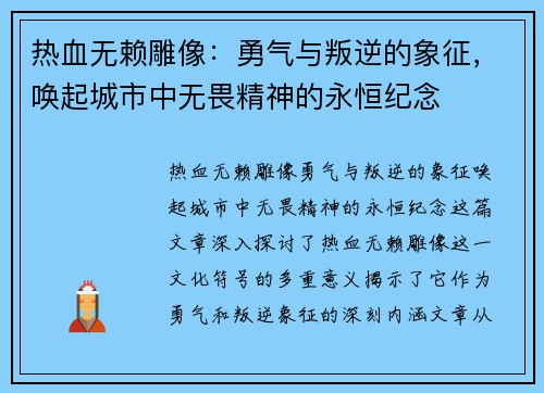 热血无赖雕像：勇气与叛逆的象征，唤起城市中无畏精神的永恒纪念