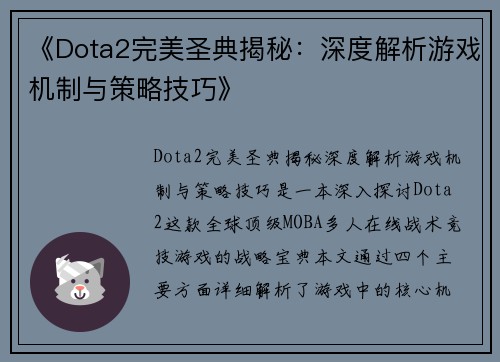 《Dota2完美圣典揭秘：深度解析游戏机制与策略技巧》