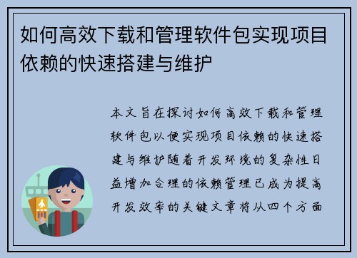 如何高效下载和管理软件包实现项目依赖的快速搭建与维护