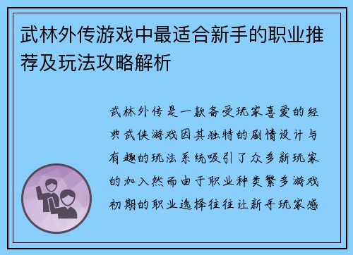武林外传游戏中最适合新手的职业推荐及玩法攻略解析