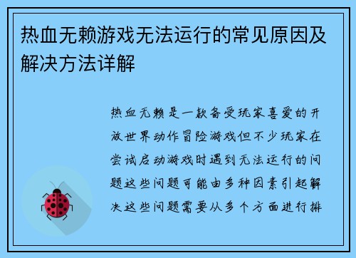 热血无赖游戏无法运行的常见原因及解决方法详解